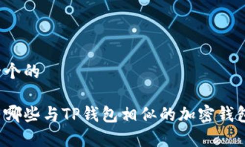 思考一个的

国内有哪些与TP钱包相似的加密钱包应用？