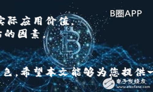 baioti最新台前区块链动态与市场分析/baioti
区块链, 台前区, 加密货币, 最新消息/guanjianci

近年来，区块链技术得到了广泛的关注和应用，尤其是在金融领域的创新表现上，引发了很多投资者和技术爱好者的极大兴趣。尤其在台前区，区块链技术的发展逐渐加速，相关的产业和应用场景不断增多。本文将对台前区块链的最新动态进行详细分析，并探讨该领域的未来趋势。我们还将回答一些常见问题，以帮助读者更深入地理解这一技术及其影响。

台前区区块链的最新动态
台前区作为一个新兴的经济增长点，其区块链技术的发展无疑是区域经济转型升级的重要一环。最近几个月，台前区在区块链领域的多个项目获得了政府及投资机构的支持，不少技术团队也在积极探索如何将区块链技术融入日常生活。
据悉，台前区政府已经成立了专门的区块链发展委员会，旨在为区块链企业提供更好的政策支持和资源配置。此外，台前区的多家高校与科技企业合作，开展区块链技术的研发和人才培养，推动本地技术创新和产业升级。
在项目落地方面，台前区近期有几个重要的区块链应用得以实施，比如基于区块链的供应链管理系统，旨在提高供应链的透明度和效率。此项目的实施不仅提升了企业的竞争力，也为区前区的经济发展增添了新的动力。

区块链对台前区经济发展的影响
区块链技术的引入对台前区的经济发展产生了深远的影响。首先，它推动了本地企业的数字化转型。通过区块链技术，企业能够更高效地管理数据并提高运营透明度，从而降低了管理成本并提高了决策的准确性。
其次，区块链技术在金融服务领域的应用，使得小微企业融资变得更加便利。传统的贷款审批流程繁琐且耗时，而利用区块链技术，能够实现信息的快速共享，减少信用风险，从而加速融资流程。
最后，区块链的去中心化特性增强了市场的竞争性。随着越来越多的企业进入这一领域，行业内自然形成了良性的竞争，推动各参与者不断创新和完善自己的产品和服务，从而促进了市场整体的增长。

智能合约在台前区的应用前景
智能合约是区块链技术的一大创新，它能够自动执行合约条款，减少人为干预，从而保证交易的安全性与透明度。在台前区，随着区块链技术的不断成熟，智能合约的应用前景也逐渐明朗。
目前，台前区的一些企业已经开始尝试将智能合约应用于房地产交易、法律合同等多个领域。例如，在房地产交易中，智能合约的利用可以减少中介环节，降低交易成本，同时提高交易的安全性与透明度。
未来，随着更多企业对智能合约的接受与应用，台前区有望成为智能合约应用的示范区。这不仅能够推动本地经济的发展，也将促进整个行业的技术提升与创新。

如何参与台前区的区块链生态
对于希望参与台前区区块链生态的个人和企业，首先要了解区块链的基本概念及应用场景。建议通过参加相关的研讨会、培训课程等方式，深入了解行业现状及发展趋势。
其次，积极参与社区活动也是一种很好的方式。台前区有多个区块链技术社区和创业孵化器，参与其中不仅能够获得第一手的行业信息，还能结识许多志同道合的朋友，加速自身团队的发展。
最后，企业应该关注投融资机会。随着区块链技术的发展，越来越多的风险投资机构开始关注这一领域。企业如果能够提出独特的商业模式与市场需求的解决方案，往往能够吸引资本的关注，从而获得进一步的发展机会。

未来区块链技术的发展方向
对于未来区块链技术的发展方向，许多专家认为，跨链技术将会成为一个重点研究领域。通过实现不同区块链之间的数据交互，能够提高整体网络的效能，并创造更多的应用场景。
此外，隐私保护技术也是未来区块链技术的重要发展方向之一。随着数据安全和隐私问题日益严重，如何在保证透明度的同时保护用户信息，将是未来区块链技术亟需解决的问题。
最后，随着各国监管政策的逐步完善，合规性将成为区块链项目成功的关键。从初期的无序发展，逐渐向合规化经营转变，将是未来区块链行业抗击风险、实现可持续发展的重要课题。

常见问题回答
问题一：区块链技术是什么？
区块链是一种分布式数据库技术，其核心理念是去中心化。每一笔交易都会被记录在一个共享的数据库中，并通过加密技术确保数据的安全性与不可篡改性。这种结构使得区块链在金融、供应链、医疗等多个领域具有广泛的应用潜力。
区块链的基本特征包括去中心化、透明性、匿名性和不可篡改性，这些特征使得区块链在数据管理和交易处理上具备了极大的优势。例如，在金融领域，区块链使得跨境支付更加高效便捷；在供应链管理中，区块链可以帮助实时监控货物状态，提升透明度。

问题二：台前区在区块链领域有哪些优势？
台前区在区块链领域具备的优势主要体现在政策、技术和人才三个方面。首先，地方政府对区块链技术的重视，为企业营造了良好的政策环境。许多创新创业项目得到了税收减免和创新资金的支持。
其次，台前区拥有多所高等院校和科研机构，这些机构在区块链技术的研究和开发方面具有较强的实力。同时，区域内的科技企业也在不断探索与实践，推动本地区块链应用的发展。
最后，台前区在信息技术人才培养上投入了大量的资源，通过校企合作模式，培养了大批具有区块链技术背景的人才。这为区块链生态的健康发展提供了充足的人力支持。

问题三：区块链技术在实际应用中存在哪些挑战？
尽管区块链技术有着良好的前景，但仍面临一些挑战。首先是技术挑战，区块链的性能与扩展性仍需提升。例如，目前许多区块链系统在交易处理速度上尚无法与传统系统相比，其扩大用户基础和应用场景的能力受到限制。
其次是对公众认知的挑战。许多人对区块链的理解仍停留在比特币等加密货币层面，对其潜在应用与价值缺乏全面的认识。为了推动区块链技术的广泛应用，提升公众的理解与认知至关重要。
最后是合规性问题，随着区块链应用的拓展，各国对这种新兴技术的监管逐渐加强。如何在创新与合规之间找到平衡，将是区块链行业需要面对的重要任务。

问题四：如何评估区块链项目的投资价值？
对于投资者来说，评估区块链项目的投资价值可以从多个维度进行。在技术层面，投资者应关注项目的技术基础与团队背景，判断其技术是否具备真正的创新性和实际应用价值。
其次，从市场需求来看，项目是否能解决实际的问题，是否存在明确的商业模式和盈利模式，对其未来的发展至关重要。此外，项目的行业竞争表现也是需要重点评估的因素。
最后，合规性和法律风险也是评估投资价值的重要部分。随着区块链技术的不断发展，相关政策法规也在不断变化，了解项目的合规风险有助于降低投资的风险。

以上就是关于台前区块链最新消息的详细分析。区块链作为一项颠覆性的技术，正在不断改变各行各业的运作方式，而台前区在这一变革中无疑将扮演着重要的角色。希望本文能够为您提供一些有价值的信息与见解。