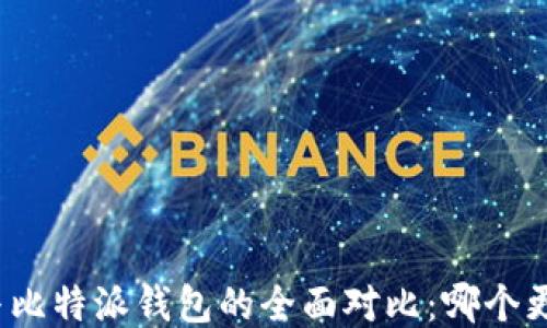 
TP钱包与比特派钱包的全面对比：哪个更适合你？