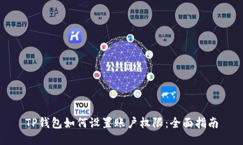 TP钱包如何设置账户权限：全面指南