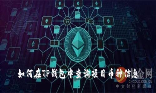 如何在TP钱包中查询项目币种信息