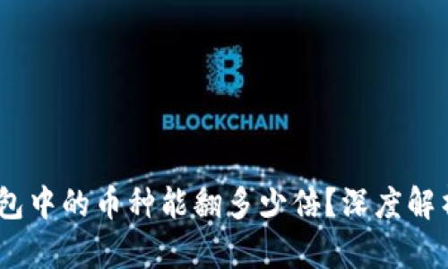 bianotiTP钱包中的币种能翻多少倍？深度解析与投资策略