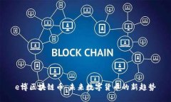 e博区块链币：未来数字货币的新趋势
