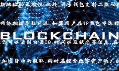   TP钱包的币如何提取：详细指南与注意事项 /