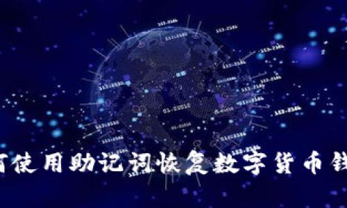 如何使用助记词恢复数字货币钱包？