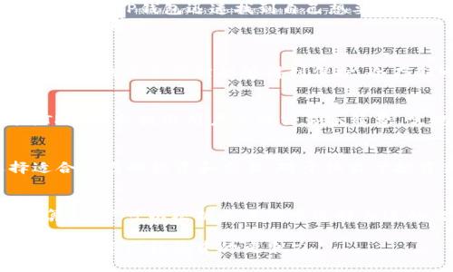 TP钱包：安全便捷的数字资产管理工具

TP钱包, 数字资产, 加密货币, 钱包安全/guanjianci

随着区块链技术和数字资产的普及，越来越多的人开始关注如何安全、便捷地管理他们的加密货币。而TP钱包作为当前市场上较为知名的数字钱包之一，以其用户友好的界面和强大的安全性受到了广泛的认可和喜爱。本文将对TP钱包进行全面的介绍，探讨其安全性、功能以及用户体验等方面，并回答一些常见问题。

TP钱包的基本概述
TP钱包是一款去中心化的数字资产钱包，支持多种主流加密货币的存储与交易，包括比特币、以太坊、Ripple等。自推出以来，TP钱包便以其简洁的操作界面和强大的技术支持吸引了大量用户。它不仅能够提供便捷的交易功能，还致力于保护用户的资产安全，通过多重加密技术和私钥管理机制，确保用户的数字资产不会轻易遭到盗窃或丢失。

TP钱包的安全性
安全性是用户选择数字资产钱包时最为关注的因素之一。TP钱包在这一领域采取了多种措施来保障用户资产的安全。例如，TP钱包采用了多重签名技术，这意味着用户在进行交易时需要通过多个签名进行确认，增加了资金安全性。此外，TP钱包还提供了冷存储选项，将大部分资金存储在未连接网络的环境中，以防止黑客攻击。
除了技术层面的安全措施，TP钱包还强调了用户对自身安全的管理。用户在创建钱包时，会生成一组独特的私钥，只有掌握私钥的用户才能访问和管理钱包中的资产。TP钱包建议用户将私钥保存在安全的地方，不要轻易分享给他人，以免导致财产损失。

TP钱包的主要功能
TP钱包提供了多种功能来满足用户的需求。首先是资产管理功能，用户可以通过TP钱包轻松查看和管理自己所有加密货币的余额和交易记录。其次，TP钱包支持一键转账和收款，用户只需输入对方的钱包地址，即可完成快捷的资金转移。此外，TP钱包还定期推出更新，以整合最新的区块链技术和市场需求，确保用户能够享受到最佳的使用体验。
此外，TP钱包还支持多种DeFi（去中心化金融）应用和dApp（去中心化应用）的接入，用户可以通过TP钱包参与流动性挖矿、借贷等活动，从而在保障资产安全的情况下提高资产的增值潜力。

TP钱包的用户体验
用户体验是衡量数字钱包好坏的一个重要标准。TP钱包在用户体验方面做了很多努力。首先，TP钱包的界面设计，用户可以快速上手。即使是对区块链和加密货币不太了解的新手用户，也能够通过TP钱包迅速找到自己想要的功能。
在客户服务方面，TP钱包提供了多种渠道供用户反馈和咨询，包括在线客服和官方社区，确保用户在使用过程中遇到任何问题都可以得到及时的帮助。通过这些，TP钱包无疑提升了用户的整体满意度。

相关问题一：TP钱包的资产安全如何保障？
对于数字资产钱包来说，安全是重中之重。TP钱包通过多重签名技术、冷存储、私钥管理等多种方式保障用户资产的安全。多重签名技术能够有效降低单点故障风险，即使某一环节受到攻击，用户的资产仍然能够得到保护。冷存储则意味着资产大部分时间是处于离线状态，黑客即使想攻击也无法直接获取。私钥管理则强调用户自身的责任，确保用户在知道并妥善管理私钥的情况下，才能有效保障资产安全。

相关问题二：如何使用TP钱包进行交易？
使用TP钱包进行交易的过程非常简便。用户只需下载并安装TP钱包应用，创建钱包后就可以获得一个地址。为进行交易，用户需要在“发送”页面输入对方的地址和转账金额，然后确认交易。TP钱包会提示用户关注交易手续费，常规交易时间通常在几分钟至几十分钟不等。整个过程直观易懂，用户只需按照提示操作即可。此外，TP钱包提供了交易记录功能，用户可以随时查看自己的交易历史，方便管理自己的资产。

相关问题三：TP钱包支持哪些数字货币？
TP钱包支持多种流行的数字货币，包括比特币、以太坊、Ripple等主流币种。此外，TP钱包还定期更新，添加更多新兴的项目和代币，用户可以通过应用直接查阅支持的币种列表，以便于选择适合自己的投资和交易。对于热衷于投资新兴币种的用户，TP钱包无疑提供了更多的灵活性和可能性。

相关问题四：TP钱包的费用结构是怎样的？
用户在使用TP钱包进行交易时，如果需要转账，通常会产生一定的手续费。手续费的高低与网络拥堵情况、交易金额以及交易速度的选择有关。用户在进行转账前，TP钱包会提供手续费的估算，用户可以根据自身需求选择合适的交易模式。总的来说，TP钱包的费用结构较为透明，与行业标准相比并没有显著偏离，用户可以放心进行各种交易。

综上所述，TP钱包作为一款数字资产管理工具，凭借其优越的安全性、丰富的功能和良好的用户体验，赢得了广泛的用户基础。尽管市场竞争激烈，但TP钱包通过不断创新与，始终保持着其在数字资产钱包中的竞争力。