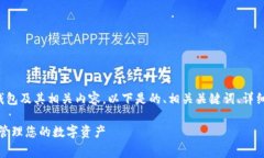 为了帮助您更好地理解TP钱包及其相关内容，以下