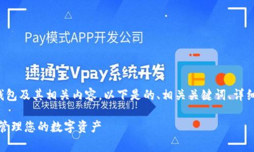 为了帮助您更好地理解TP钱包及其相关内容，以下是的、相关关键词、详细介绍以及常见问题的结构：

TP钱包深度解析：如何安全管理您的数字资产