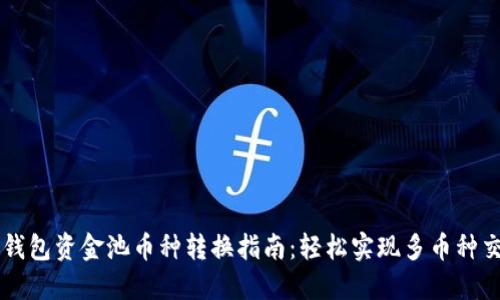 TP钱包资金池币种转换指南：轻松实现多币种交易