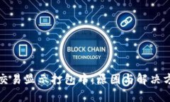 TP钱包交易显示打包中：原因与解决方法详解