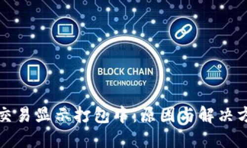 TP钱包交易显示打包中：原因与解决方法详解