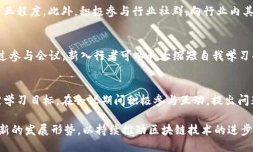   区块链会议延期？关注最新消息与行业动态 / 

 guanjianci 区块链会议, 会议延期, 行业动态, 区块链技术 /guanjianci 

近年来，区块链技术以其去中心化、透明性和安全性，逐渐被广泛应用于金融、物流、医疗等多个领域。随着这一技术的日益成熟，各类区块链相关会议应运而生，以便业界人士共享经验、探讨未来发展。然而，由于各种不可控因素，会议的延期现象时有发生。本文将对最近的区块链会议延期消息进行详细梳理，并探讨其对行业的影响及发展趋势。

什么是区块链会议？
区块链会议是以区块链技术为核心主题的专业会议，通常汇聚了行业专家、学者、投资者及相关企业代表，旨在分享最新的技术进展、市场动态以及政策法规。会议的形式可以包括主题演讲、圆桌讨论、工作坊及网络交流等，旨在促进不同领域间的合作与交流。

这些会议既可以是全球范围内的大型国际会议，也可以是地方性的行业峰会。它们不仅是新技术的展示平台，更是商业合作、创新思维碰撞的孵化器。通过参加这类会议，行业内的从业者可以第一时间了解到市场的最新趋势，捕捉到投资机会。

近期区块链会议延期的原因
最近，一些重要的区块链会议因各种原因宣布延期。观察这一趋势，主要可以归结为以下几点：

1. **疫情影响**：由于新冠疫情的反复，许多会议不得不根据政府的防疫政策而作出调整。即使是在疫情趋于稳定的背景下，出于人们的安全考虑，办会方也倾向于采取更为谨慎的态度。

2. **市场行情波动**：区块链行业的市场行情波动剧烈，若市场条件不佳，主办方往往选择延期，以待市场回暖，吸引更多参与者和投资者。

3. **行业整合**：随着区块链行业的不断发展，一些小型会议可能会因合并而取消或延期，以整合资源并提升会议的质量和层次。

4. **技术因素**：区块链技术自身的不断演进和升级，也可能导致大会的相关议题需要重新审视和调整，因此有时会议的议程可能会被迫延期。

延期对区块链行业的影响
区块链会议的延期不仅影响了会议本身的参与者，也对整个行业产生了较大的波动。以下是几个主要影响：

1. **信息滞后**：如果会议延期，行业从业者可能无法及时获取最新的行业动态和技术进展，从而导致信息的滞后性，影响决策的速度和准确性。

2. **投资决策延误**：投资者通常会在这样的会议上寻找新的投资机会和合作项目，会议延期可能会导致投资决策的延误，从而降低整个行业的资金流动性。

3. **网络交流机会减少**：会议是行业内各界人士交流合作的重要平台，延期意味着业内人士的面对面交流机会被减少，可能影响整个行业的创新能力。

4. **市场信心受到打击**：频繁的会议延期可能会引发外界对行业发展的疑虑，从而影响整个市场的信心，进一步导致投资者的观望情绪加重。

如何应对会议延期带来的挑战？
面对区块链会议的延期，行业人士和参与者可以采取一些应对措施，以减少其带来的负面影响：

1. **转向线上活动**：为了弥补会议延期带来的信息沟通不足，越来越多的会议选择采取线上形式进行，利用网络直播、在线研讨会等形式保持信息传递的高效性。

2. **加强社交媒体宣传**：通过社交媒体等平台发布最新的行业动态、技术资讯和业务信息，保持行业内的信息流动。

3. **积极参加其他相关活动**：关注其他行业会议、分论坛或网络研讨会，在不同的场合交流学习，不断提升自身的专业素养和市场洞察力。

4. **保持与投资者的沟通**：公司和机构可通过邮件、社交平台等方式与投资者保持定期沟通，分享最新的动态和策略，增强投资者的信心。

未来区块链会议的发展趋势
展望未来的区块链会议，其发展趋势可能会受到多个因素的影响：

1. **线上与线下结合**：随着技术的发展，未来的会议可能会更加注重线上线下结合的形式，充分利用互联网和信息技术，提升会议的参与度和传播效率。

2. **专注细分市场**：随着区块链技术的不断深化和应用，未来会议可能会朝着更细分的领域发展，如DeFi（去中心化金融）、NFT（非同质化代币）、Web 3.0等，聚焦于特定的方向和主题，以吸引特定的受众。

3. **互动性增强**：未来的会议将越来越注重参与者的互动，利用新技术手段如实时投票、问答互动等，增强会议的参与感和互动性。

4. **跨行业交流**：未来的区块链会议也可能更加注重跨行业的合作与交流，例如与人工智能、大数据等其他领域的结合，形成多维度的探讨与合作机会。

常见问题解答

h41. 区块链会议延期通知应在哪里查看？/h4
面对会议延期，参会者应随时关注会议的官方网站、社交媒体渠道及相关行业论坛。会议主办方通常会通过这些平台发布关于会议延期的正式通知和新的安排。此外，一些行业媒体也会对重要的区块链会议进行报道，及时发布相关信息。

h42. 如何找到可靠的区块链会议？/h4
寻找可靠的区块链会议可以通过多种途径，例如：关注行业协会、权威媒体的推荐，参会者可以查看过往会议的评价与反馈，了解它们的组织水平和专业程度。此外，积极参与行业社群，向行业内其他从业者请教相应的信息，也是获取优质会议资源的好方法。

h43. 区块链会议对新入行者有何帮助？/h4
对于新入行者而言，区块链会议是一个不可多得的学习和 networking 机会。在这里，他们可以接触到行业内的顶尖专家、成功案例及前沿技术。通过参与会议，新入行者可以大大缩短自我学习的时间，获取相关知识与人脉，帮助他们更快地融入这一领域。

h44. 面对线上会议，如何提高参会的收益？/h4
面对越来越多的线上会议，参与者可以通过提前准备、积极通信、注重笔记等方式提高参会效果。提前了解会议的日程和主要议题，根据自身需求制定学习目标，在会议期间积极参与互动，提出问题，争取与嘉宾、其他参与者建立联系，才可以最大化会议的价值。

总之，区块链会议的延期虽是一个不可避免的现象，但其带来的影响与挑战同样是系统性的。业界人士应当以开放的心态来应对这一变化，积极适应新的发展形势，以持续推动区块链技术的进步与应用，为未来的发展奠定坚实基础。