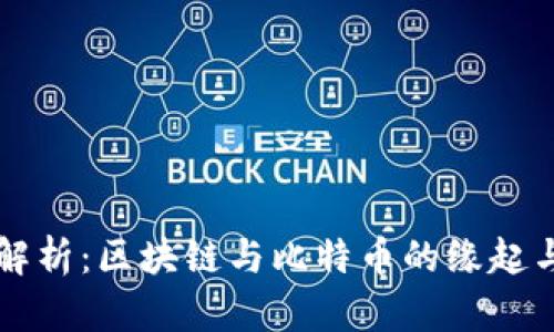 深入解析：区块链与比特币的缘起与关系
