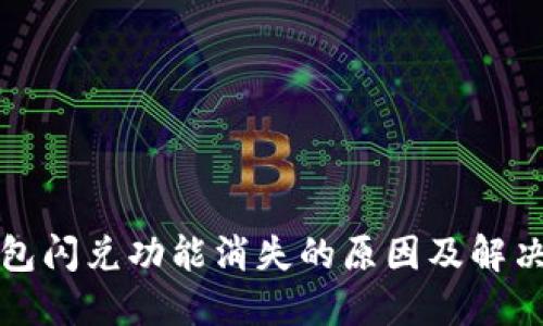 TP钱包闪兑功能消失的原因及解决方法