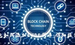 TP钱包如何添加CUBE代币：详细操作指南