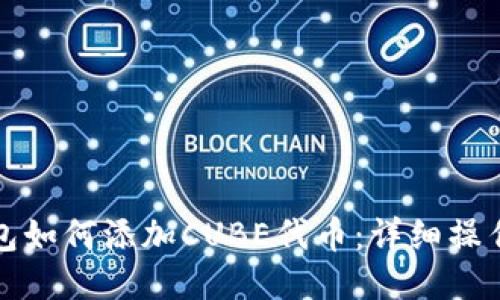 TP钱包如何添加CUBE代币：详细操作指南