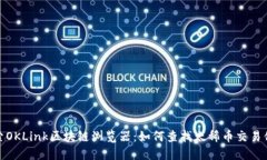 探索OKLink区块链浏览器：如何查找太稀币交易信