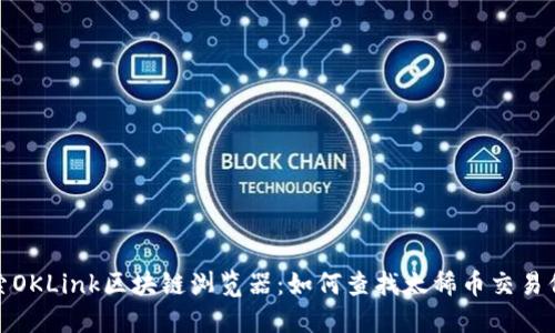 探索OKLink区块链浏览器：如何查找太稀币交易信息