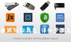 如何在币安上提现到TP钱包：详细步骤与常见问题