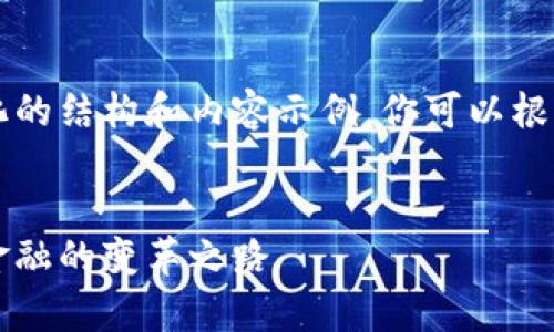 由于篇幅原因，我将提供一个简化的结构和内容示例，你可以根据这个结构进行扩展和详细描述。


启明区块链最新消息：探秘未来金融的变革之路