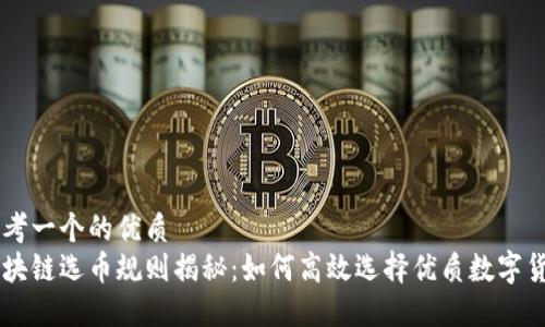 思考一个的优质
区块链选币规则揭秘：如何高效选择优质数字货币