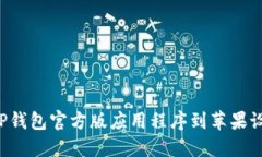 : 如何下载TP钱包官方版应用程序到苹果设备：完