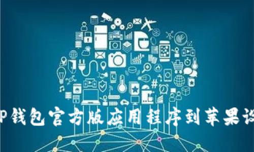 : 如何下载TP钱包官方版应用程序到苹果设备：完整指南