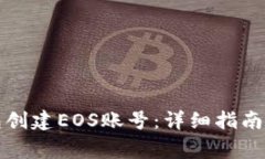 如何使用TP钱包创建EOS账号：详细指南与常见问题