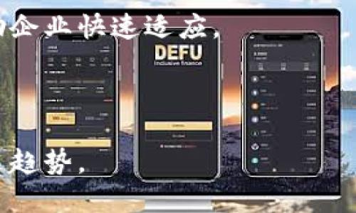 吧题区块链技术最新评估：现状、挑战与未来趋势/
区块链, 技术评估, 未来趋势, 行业应用/guanjianci

区块链作为一种革新的技术，近年来在金融、供应链、医疗等多个行业都得到了广泛关注。本文将对区块链技术进行全面的评估，分析其现状、面临的挑战以及未来的发展趋势。同时，我们也将解答一些与区块链相关的常见问题，帮助读者深入理解这一重要技术。

区块链的当前现状
区块链技术最早是以比特币为基础而出现的，其后在不断的发展中，逐渐在各个行业获得应用。现阶段，区块链的应用主要集中在金融领域，但在供应链管理、数字身份验证、医疗健康等领域也开始崭露头角。尤其是在去中心化金融（DeFi）和非同质化代币（NFT）等兴起后，区块链技术的认知度和市值都大幅增长。

在技术层面，区块链的处理能力和安全性也在逐步提高。许多新型区块链如以太坊2.0和Solana采用了新的共识机制，能够处理更高的交易量，并减少网络拥堵。此外，跨链技术也在不断发展，使得不同区块链之间的数据传递变得更加顺畅。

区块链面临的主要挑战
尽管区块链技术在各个方面都展现出巨大的潜力，但它仍面临许多挑战。首先，技术的复杂性使得许多企业在实施区块链解决方案时遇到障碍。技术人才的短缺、系统集成的困难，都是阻碍区块链普及的重要因素。

其次，监管问题也是区块链面临的一大挑战。各国对区块链和加密货币的立法进程不一致，使得区块链技术在国际化进程中受到制约。例如，某些国家对ICO（initial coin offering）实施严格管控，影响了初创企业的融资能力。

最后，隐私和安全问题仍需要引起重视。在区块链上，所有交易都是公开透明的，这在某种程度上可能导致用户数据的泄露。此外，智能合约的漏洞也可能导致资金损失，给用户带来潜在的风险。

区块链的未来趋势
展望未来，区块链将继续在各个行业中发挥重要作用。随着技术的成熟和普及，预计将出现更多节点和参与者，从而形成更为复杂的生态系统。尤其在金融科技领域，去中心化金融（DeFi）将会迎来更加广泛的应用，允许个人和企业在没有中介的情况下进行直接交易。

此外，随着对数据隐私和安全性的关注，隐私保护型区块链的需求将日益增加。比如，零知识证明等技术的应用将会使得区块链能够在保护用户隐私的前提下，仍然保持公开透明的特性。

最后，跨界合作和集成将成为区块链发展的重要趋势。媒体、医疗、艺术等多个行业将与区块链技术结合，创造出更多新的商业模式和应用场景。

常见问题解答

1. 区块链技术的工作原理是什么？
区块链是一种按时间顺序链接的区块，由多个节点共同维护。在区块链上，所有交易都被封装进一个区块中，并通过复杂的加密算法来确保数据的安全性和不可篡改性。每当一个新的区块被生成并添加到链上，所有的节点都会更新自己的账本，这种去中心化的存储方式使得数据的安全性显著提高。

区块链主要包括三个核心组件：数据结构、共识机制和智能合约。数据结构是指如何组织和存储数据，确保数据链高效且安全。共识机制则是使所有的节点对于账本内容达成一致的协议，比如工作量证明（PoW）或权益证明（PoS）。智能合约是一段能在区块链上自行执行的代码，能够自动履行合约条款，减少人为干预。

总的来说，区块链的工作原理是通过分布式账本技术，确保每一笔交易都得到记录，并且不可篡改，维持数据的透明性与安全性。

2. 区块链在金融行业的应用有哪些？
区块链技术在金融行业的应用主要体现在几个方面。首先是跨境支付，传统的跨境支付往往耗时长、费用高，而区块链技术能够大幅度降低这些成本，提高交易效率。通过区块链，资金可以在几秒钟内完成转移，且交易成本显著减少。

其次，去中心化金融（DeFi）作为一种新兴的金融生态，允许用户在没有中介的情况下进行借贷、交易等行为，大大提高了金融系统的流动性和透明度。用户仅需通过智能合约即可完成复杂的交易，降低了参与门槛。

此外，区块链也可以用于资产管理、股权登记等方面，提高透明度和效率。借助区块链，股权转让的过程可以被自动化，并减少人为干预的必要。

3. 区块链技术是否安全？
安全性是区块链技术的核心优势之一。由于区块链使用了强大的加密算法，数据存储在多台节点上，单一用户无法控制整个网络，因此篡改数据的难度极大。同时，区块链的去中心化特性意味着即使某一节点遭到攻击，整体网络也不会受到影响。

然而，区块链并非绝对安全。智能合约的漏洞、用户私钥的泄露等问题可能导致资产损失。尤其是在DeFi项目中，智能合约的安全性直接关系到资金的安全，因此在开发和审计中需格外谨慎。

总的来说，区块链技术的设计理念充分考虑到了安全性，但用户在操作时也需提高警惕，采取相应的安全措施。

4. 怎样选择适合自己企业的区块链解决方案？
在为企业选择区块链解决方案时，首先要明确自身的业务需求。不同的区块链平台有不同的特性和功能，企业需要基于自己的实际情况来选择最合适的平台。比如，企业如果想要创建智能合约，可以考虑以太坊；而对于高频交易，可以考虑使用索拉纳等高性能区块链。

其次，企业应考虑技术人才和支持。部署区块链技术需要专业的开发团队，选择一个提供全面技术支持和文档的解决方案能够降低技术门槛，帮助企业快速适应。

最后，评估区块链的可扩展性和性能也是必要的。随着业务的增长，企业需要一个能够适应未来发展需求的区块链解决方案。

通过上述内容的分析，区块链技术的发展可以说是充满活力，但也需要克服众多挑战。了解这些基本知识，有助于我们更好地把握这一技术的未来趋势。