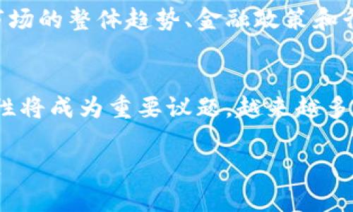 区块链主流币全解析：从比特币到以太坊

区块链, 主流币, 比特币, 以太坊/guanjianci

区块链技术自诞生以来，就因其去中心化、不可篡改的特性而备受瞩目。在区块链的生态系统中，加密货币（通常被称为“币”）作为一种应用形式，吸引了全球投资者的关注。本文将对当前区块链领域中的主流币进行深入分析，并回答几个常见问题，以帮助读者更好地理解这一快速发展的领域。

一、什么是主流币？
主流币是指在加密货币市场中，具有较高的市值、广泛的应用场景和较强的用户基础的数字货币。通常，这些币种在交易所的交易量也相对较高，因此被认为是相对“成熟”的加密货币。主流币的特征包括：强大的技术支持、庞大的社区、活跃的开发和持续的更新。与之相对的是一些新兴币，这些币由于技术不成熟、市场接受度低，风险较高，投资者需要谨慎对待。

二、主流币分类及其代表作品
在区块链领域，主流币可以根据其功能和应用场景进行分类，主要包括支付币、智能合约平台、隐私币和稳定币等。

h41. 支付币/h4
支付币是指用于在线支付的加密货币，最具代表性的就是比特币（Bitcoin）。比特币作为第一个引入的区块链货币，已经成为数字黄金，广泛用于价值存储和交易。

h42. 智能合约平台/h4
以太坊（Ethereum）是最先锋的智能合约平台，其功能允许用户构建和部署去中心化应用程序。这使其不仅是一种货币，还是一个开发平台，吸引了无数的开发者和项目方。

h43. 隐私币/h4
隐私币如门罗币（Monero）和Zcash，致力于为用户提供更好的交易隐私保护，确保交易信息不被公开。这类币因其隐私特性而受到某些自我保护型用户的青睐。

h44. 稳定币/h4
稳定币如USDT、USDC等，旨在解决加密货币价格波动大的问题，通常与法币如美元挂钩，使得它们在数字货币生态系统中的使用更为灵活和稳定。

三、主流币的市场表现
在过去数年内，随着区块链行业的发展，许多主流币都显著提升了其市值。比特币在2021年一度达到了近65,000美元的历史高点，虽然之后经历了下调，但依旧在市场中占据了龙头地位。以太坊的市值也水涨船高，其族群中的NFT（非同质化代币）等应用让以太坊的实用性得到了进一步的验证。

四、主流币的投资前景
投资主流币的前景如何？这主要取决于市场的供需关系、技术的提升与社区的支持。比特币经历多轮减半事件，使得其稀缺性增强；而以太坊在面临网络拥堵和高交易费用的情况下，逐步过渡到以太坊2.0，力求增加网络的效率和可扩展性。整体来看，尽管市场波动剧烈，主流币仍然被认为是具备长期投资价值的资产。

五、常见问题解答

h4问题一：比特币和以太坊有什么区别？/h4
比特币和以太坊是当前最流行的两种加密货币，但它们在设计目的、技术架构和价值定位上存在显著差异。比特币（BTC）是为了解决传统银行系统中的问题而创建的，其主要目的是成为一种去中心化的数字货币。比特币的特点是更加注重安全性和交易的不可篡改性，区块时间约为10分钟。

相比之下，以太坊（ETH）是在比特币成功后，为提供一个更全面的去中心化平台而建立的。以太坊不仅是一种货币，更是一个允许开发者构建和部署智能合约的区块链平台。其区块时间约为15秒，大大提高了交易的速度和网络的承载能力。由于这些原因，以太坊已在金融科技、NFT、去中心化金融（DeFi）等领域发挥了广泛的应用。

h4问题二：投资加密货币有哪些风险？/h4
投资加密货币风险较高，主要体现在以下几个方面。首先，加密货币市场极度波动，价格可能在短时间内大幅波动；其次，缺乏监管和透明度可能导致投资者面临较高的欺诈风险。此外，技术问题如黑客攻击、错误的智能合约等，也可能给投资者带来不可逆的损失。因此，建议投资者在投资前做好充分的调研，设置止损，控制投资风险。

h4问题三：如何选择合适的主流币进行投资？/h4
选择主流币进行投资是一个系统工程，涉及多个方面的考量。首先，投资者需要对币种的基本面进行研究，包括技术团队、项目白皮书、社区活跃度等；其次，需关注协调性的因素，如市场的整体趋势、金融政策和行业动态。同时，技术分析也不可忽视，通过图表分析价格走势为投资决策提供更多依据。最后，可以根据个人的风险承受能力来进行资产配置，确保在风险与收益之间达到平衡。

h4问题四：未来主流币的发展趋势是怎样的？/h4
未来主流币的发展趋势可能呈现几个方向。首先，随着区块链技术的不断迭代，主流币的应用场景将更加多元化，特别是在DeFi、NFT、元宇宙等新兴领域中的融合与应用。其次，合规性将成为重要议题，越来越多的国家可能会出台针对加密货币的监管政策，为市场带来合法性。最后，在可持续性方面，碳中和和环保政策也可能影响主流币的挖矿和交易过程，使这些币在生态设计上更加出色。

总之，主流币在区块链生态中扮演着重要角色，随着市场的成熟和技术的进步，它们的前景依然值得我们期待。在这个迅速变化的领域，获取信息和知识是做出明智投资决策的关键。