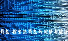 TP钱包：探索热钱包的优势与安全性