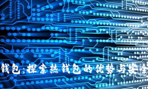 TP钱包：探索热钱包的优势与安全性