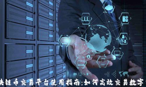 
区块链币交易平台使用指南：如何高效交易数字货币