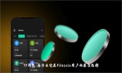 TP钱包：为什么它是Filecoin用户的最佳选择