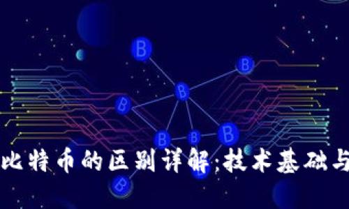 区块链与比特币的区别详解：技术基础与应用场景
