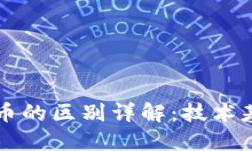 区块链与比特币的区别详解：技术基础与应用场景