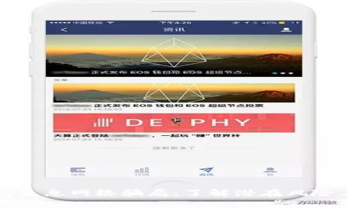 揭露TP钱包生息网络骗局：了解潜在风险与安全防范