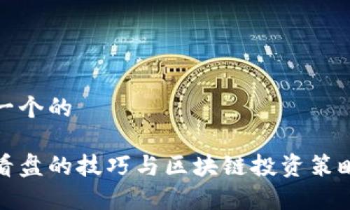 思考一个的  

炒币看盘的技巧与区块链投资策略解析