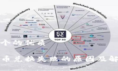 思考一个的优质

TP钱包币兑换失败的原因及解决方法