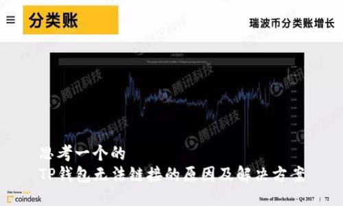 思考一个的  
TP钱包无法链接的原因及解决方案