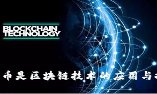 vex币是区块链技术的应用与探索