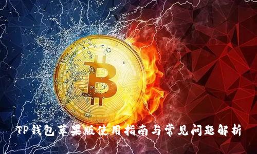 TP钱包苹果版使用指南与常见问题解析