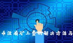 TP钱包充币没有矿工费的解决方法与注意事项