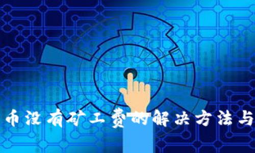 TP钱包充币没有矿工费的解决方法与注意事项