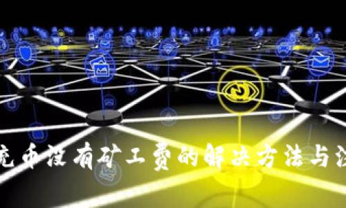 TP钱包充币没有矿工费的解决方法与注意事项