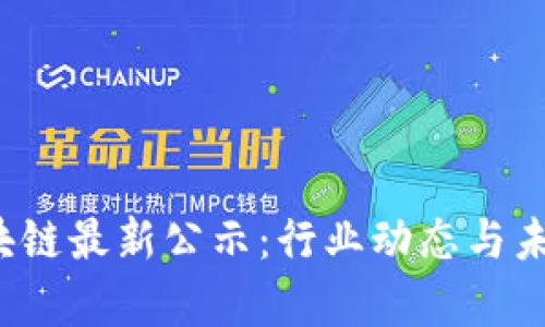 2023年区块链最新公示：行业动态与未来趋势分析