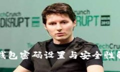 TP钱包密码设置与安全性解析