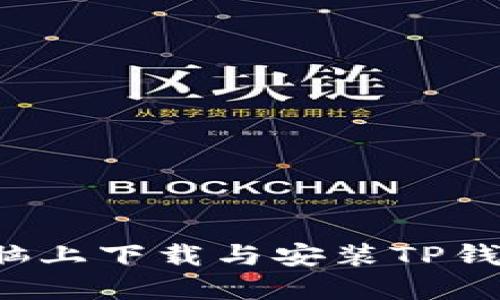 : 如何在电脑上下载与安装TP钱包：完整指南