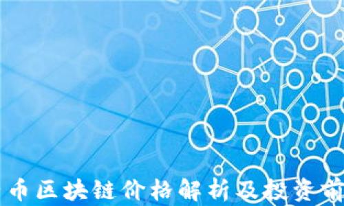 
薛蛮子币区块链价格解析及投资前景分析