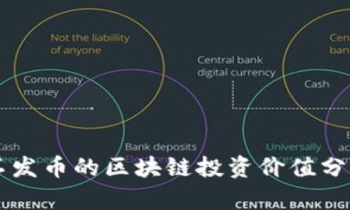 不发币的区块链投资价值分析